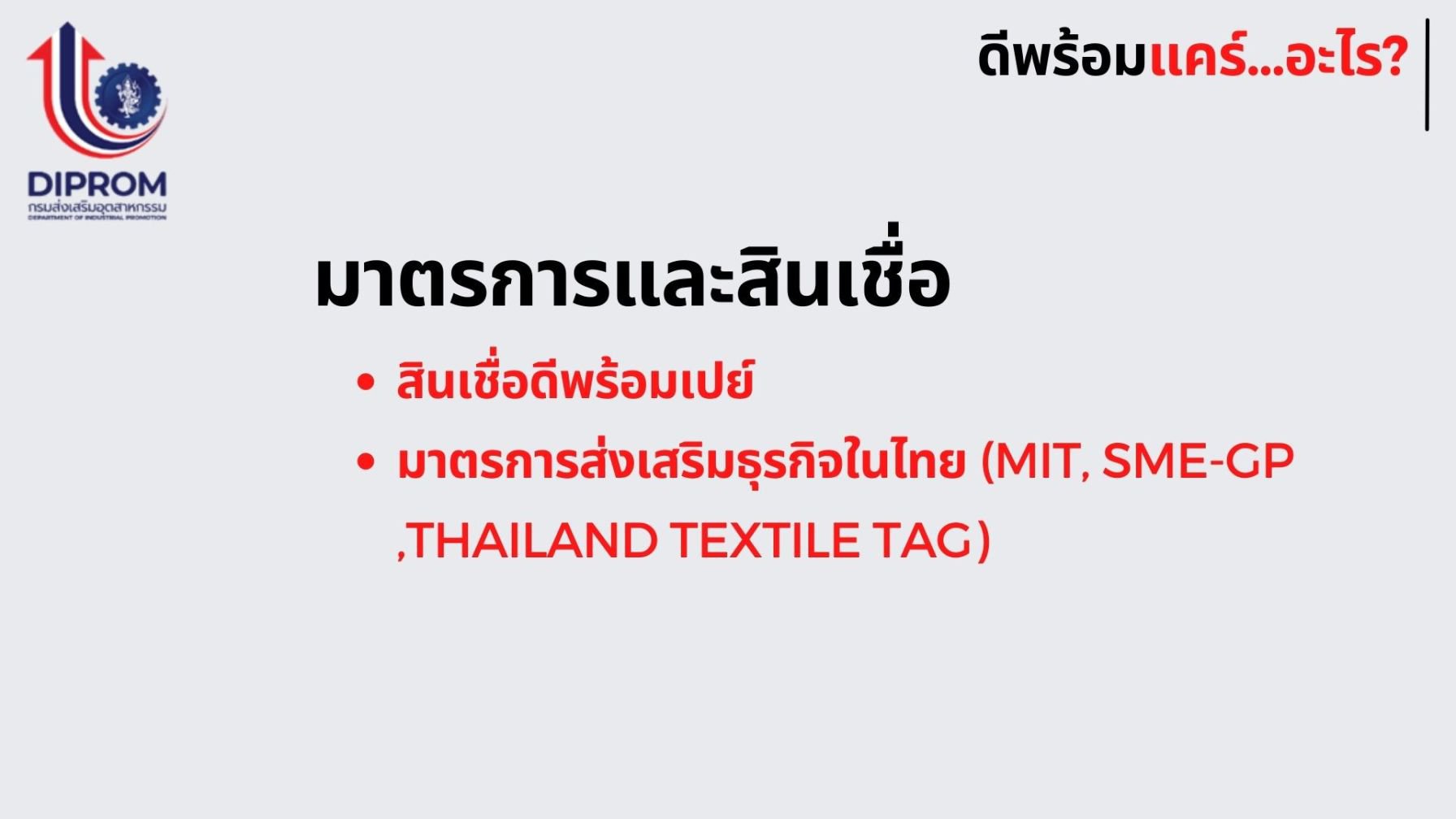 กรมส่งเสริมอุตสาหกรรม (กสอ.) หรือ ดีพร้อม เปิดแนวทางการส่งเสริมผู้ประกอบการเอสเอ็มอีและธุรกิจภาคอุตสาหกรรมผ่านนโยบาย “ดีพร้อมแคร์”