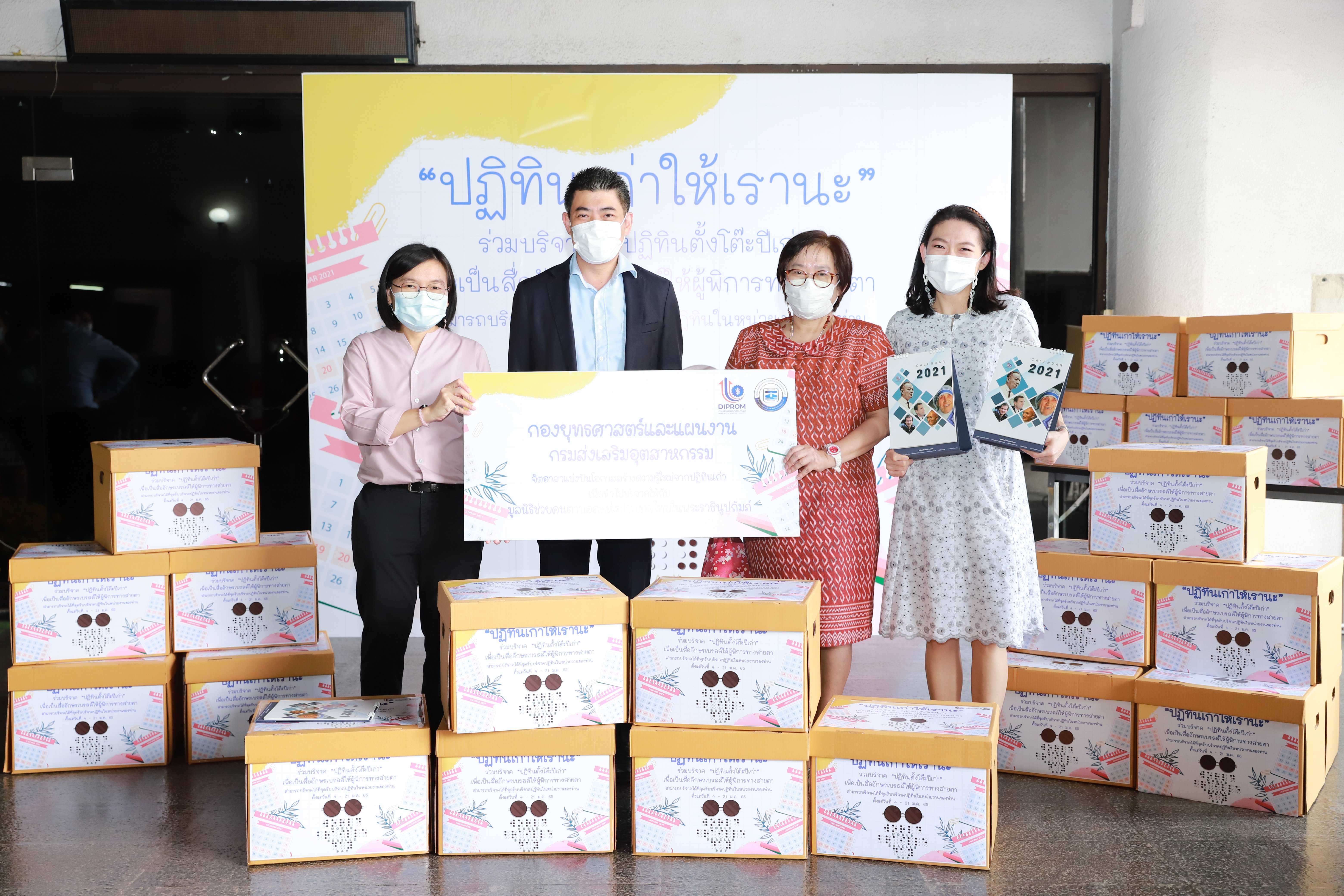 “รสอ.ภาสกร” นำทีม "ดีพร้อม" มอบปฏิทินเก่าเพื่อผู้พิการทางสายตา
