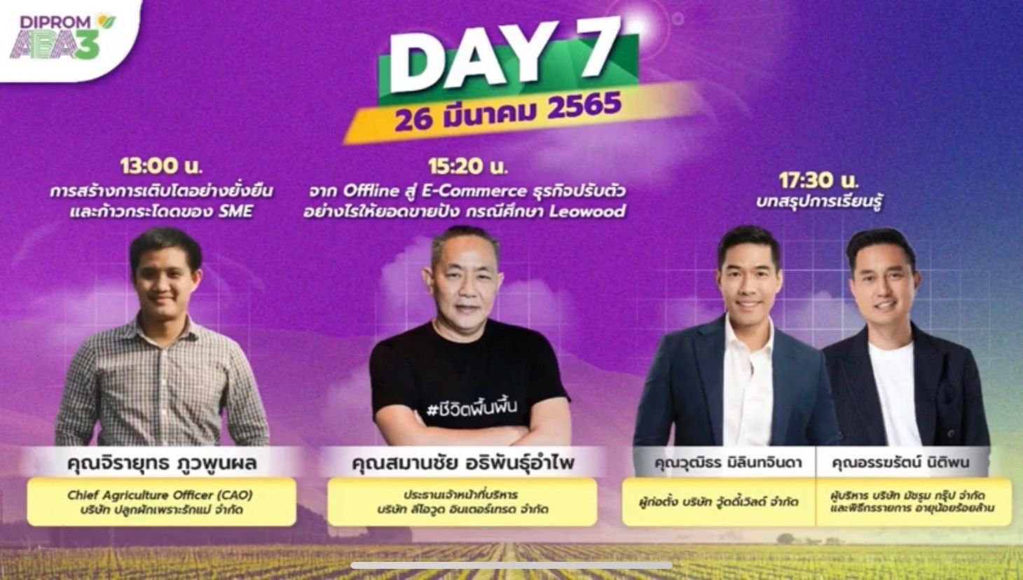 "อธิบดีณัฐพล" ร่วม Live ‘Super Talk’ พิเศษ ชวน ผปก. ร่วม DIPROM Agro Beyond Academy ปี 3
