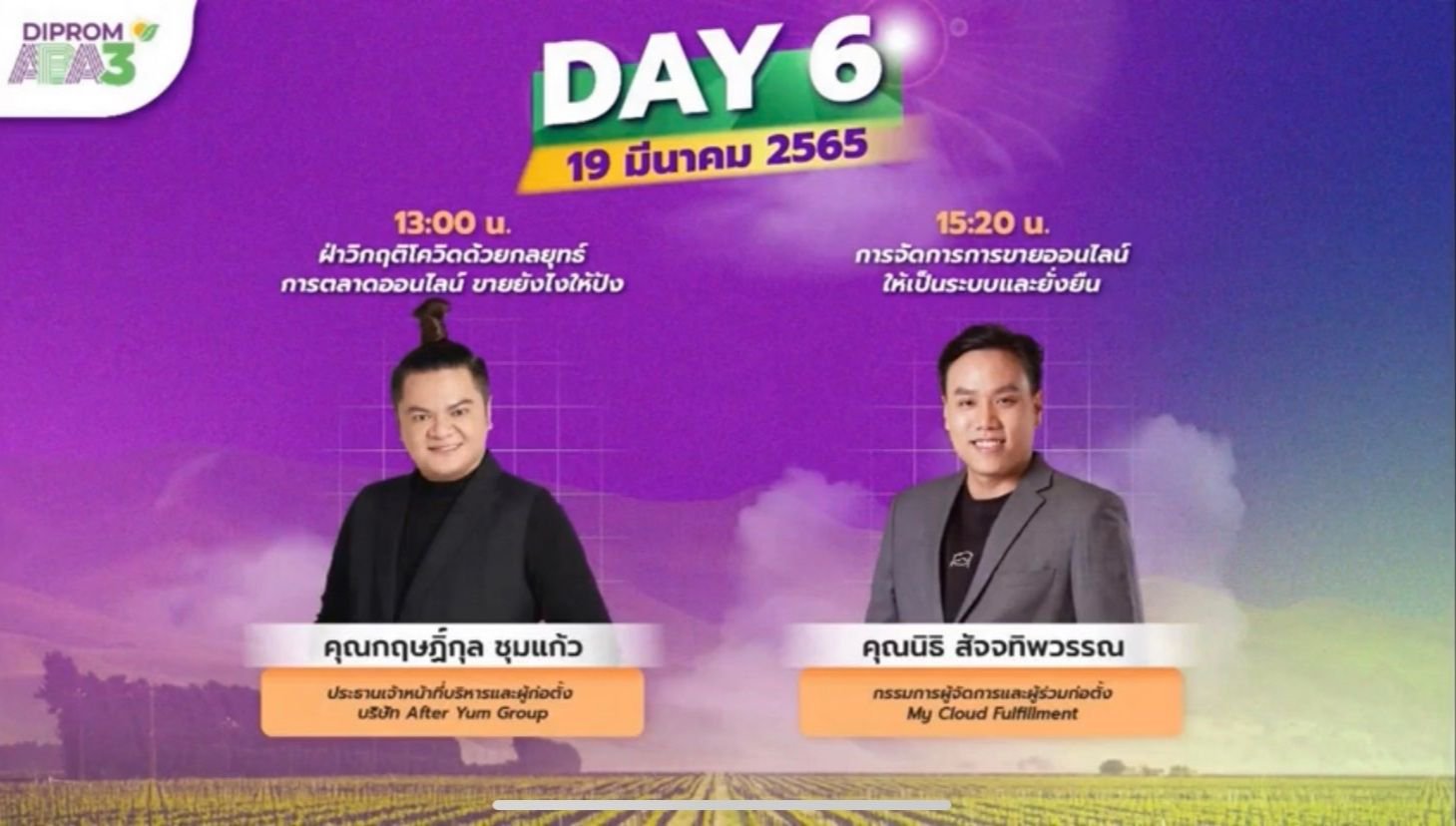 "อธิบดีณัฐพล" ร่วม Live ‘Super Talk’ พิเศษ ชวน ผปก. ร่วม DIPROM Agro Beyond Academy ปี 3