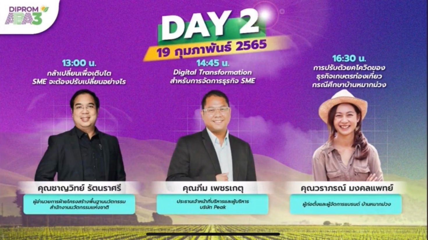"อธิบดีณัฐพล" ร่วม Live ‘Super Talk’ พิเศษ ชวน ผปก. ร่วม DIPROM Agro Beyond Academy ปี 3