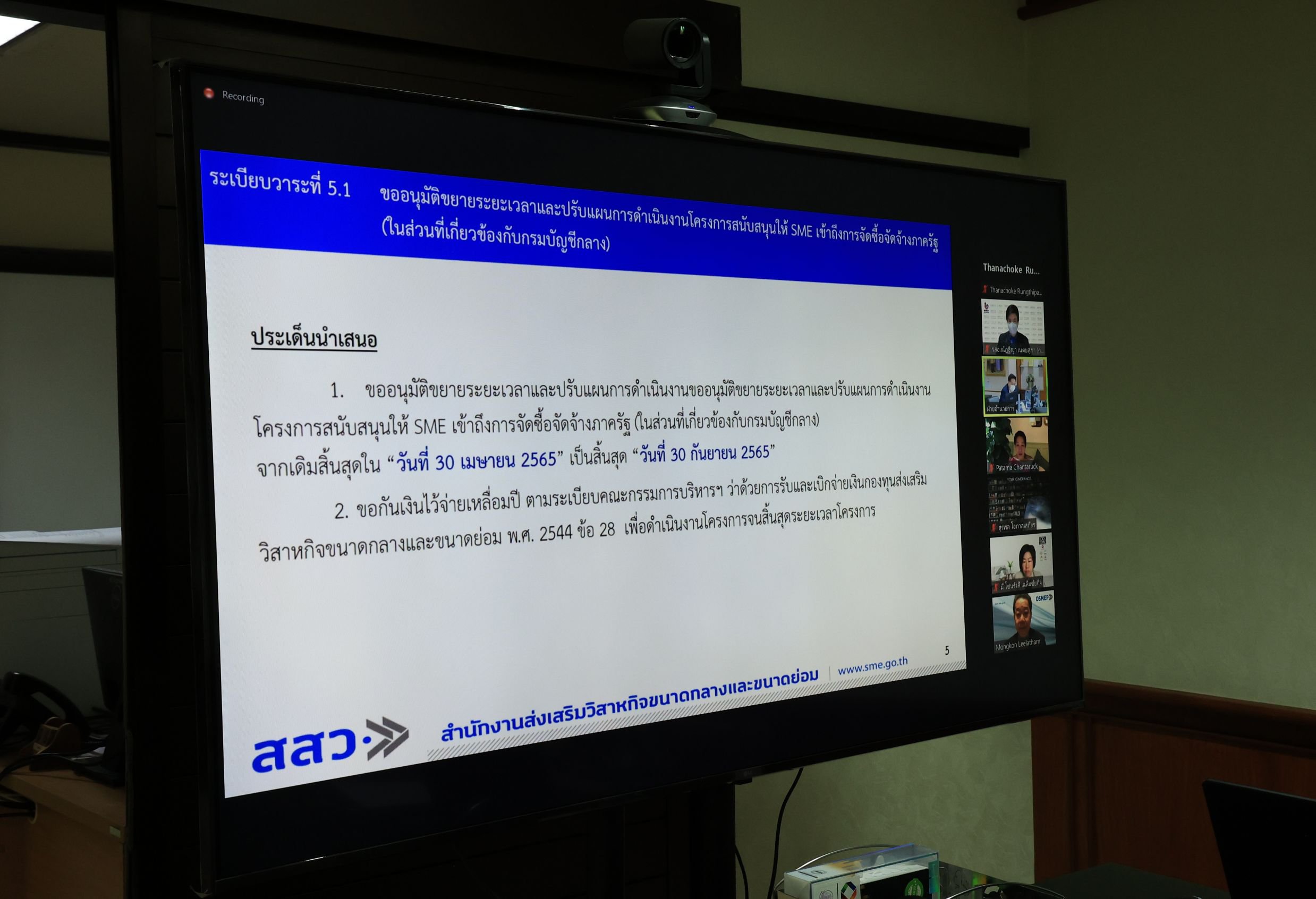 “รสอ.ณัฏฐิญา” ร่วมประชุมหารือแผนการดำเนินงานโครงการสนับสนุนให้ SME เข้าถึงการจัดซื้อจัดจ้างภาครัฐ