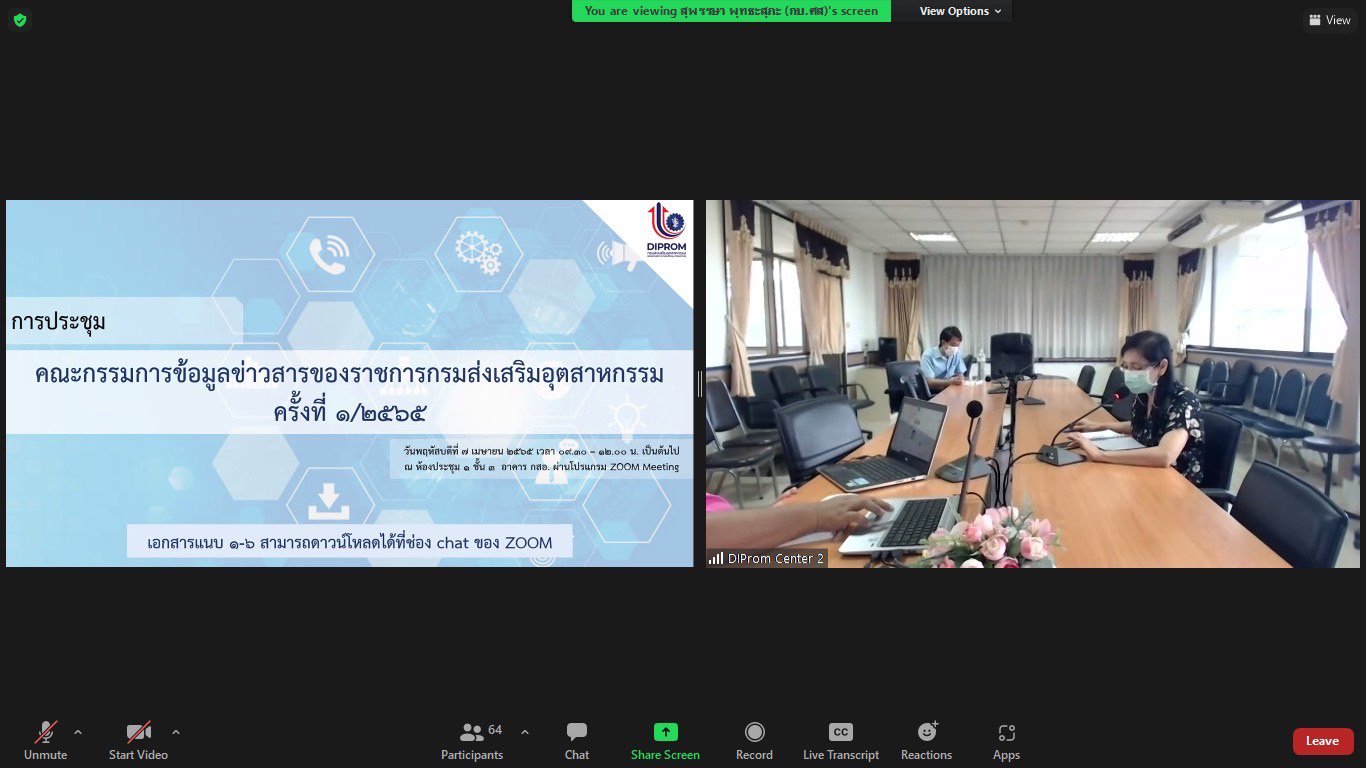 "รสอ.ณัฏฐิญา" นำทีมประชุมคณะกรรมการข้อมูลข่าวสารของราชการ กรมส่งเสริมอุตสาหกรรม ครั้งที่ 1/2565 
