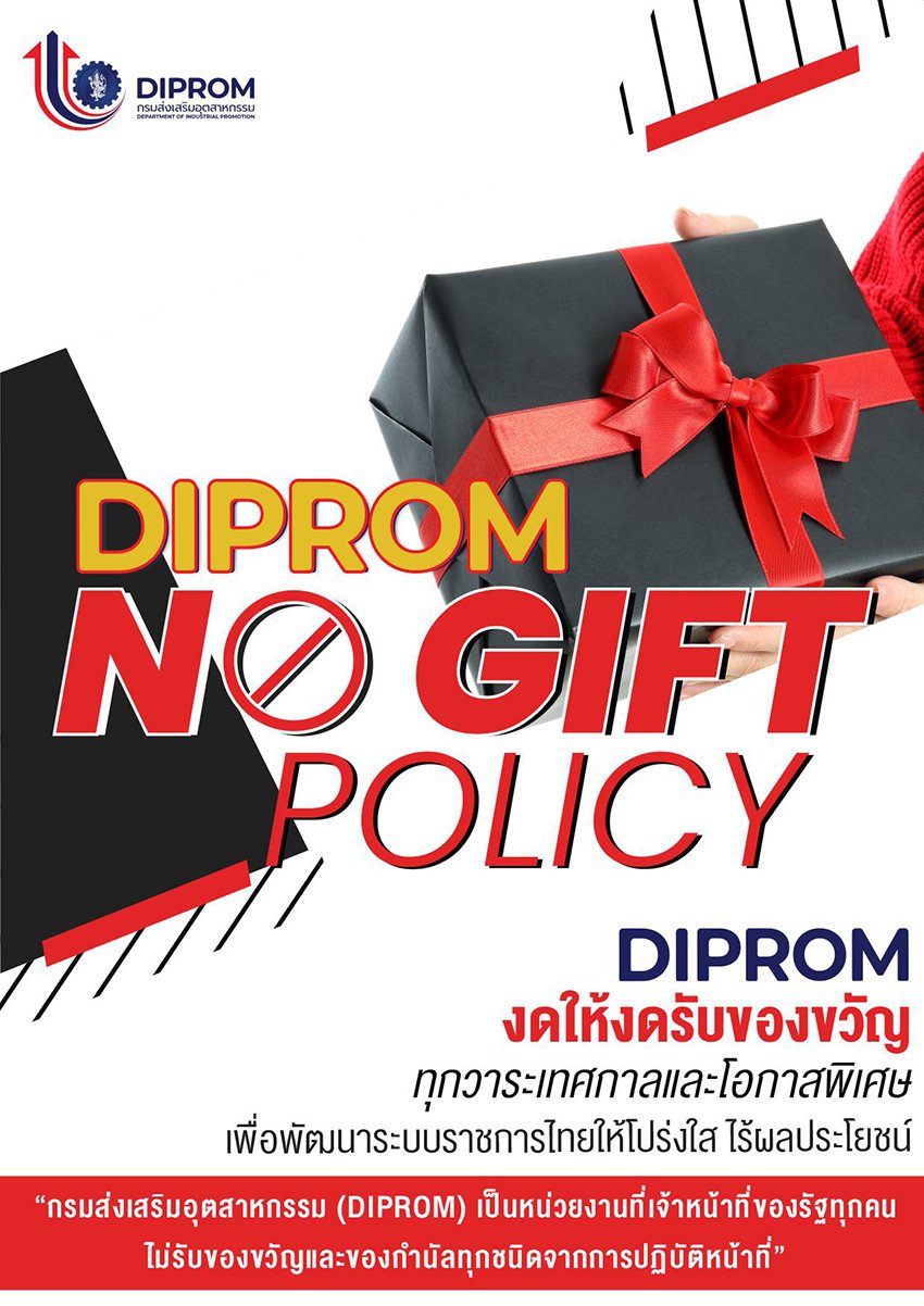 ประกาศเจตนารมณ์นโยบาย No Gift Policy จากการปฏิบัติหน้าที่