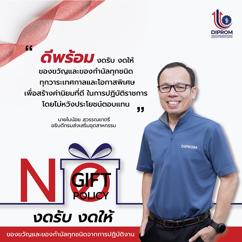 ประกาศเจตนารมณ์นโยบาย No Gift Policy จากการปฏิบัติหน้าที่