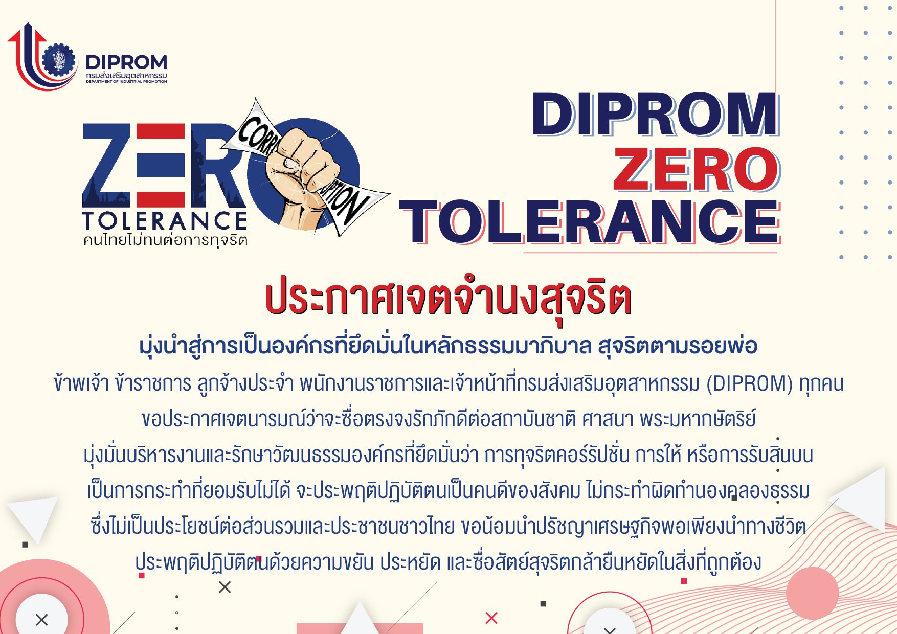ส่งเสริมสนับสนุน สื่อรณรงค์ เป็นการปลูกฝังค่านิยมการต่อต้านการทุจริตและสร้างจิตสำนึกอันดีงามในด้านคุณธรรม จริยธรรม ให้กับเจ้าหน้าที่ กสอ.