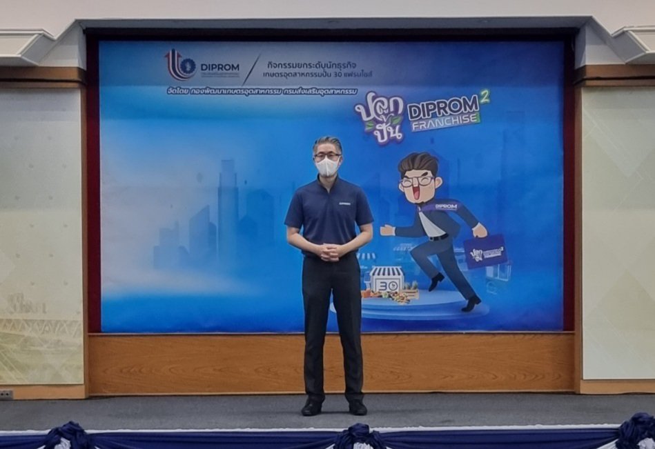 “อธิบดีณัฐพล” ลั่นกลองรบเปิดตัว “ปลูกปั้น DIPROM Franchise ครั้งที่ 2” หวังยกระดับนักธุรกิจเกษตรอุตสาหกรรม พร้อมปั้น 30 แฟรนไชส์