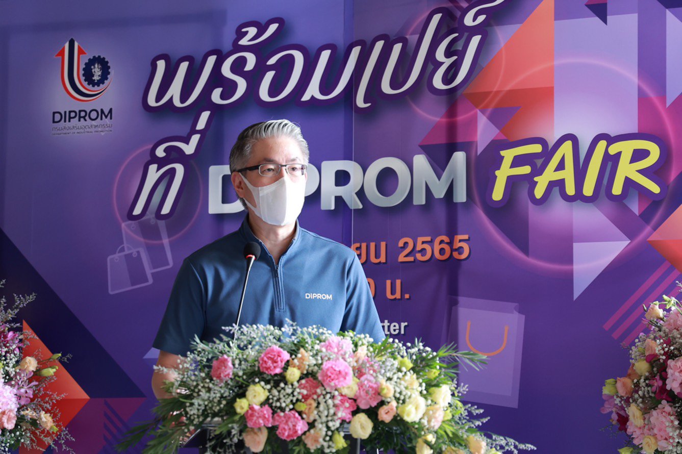 “อธิบดีณัฐพล” เปิดงาน พร้อมเปย์ ที่ DIPROM FAIR หวังช่วย ผปก. เพิ่มช่องทางการตลาด คาดเงินสะพัดภายในงานกว่า 1 ลบ.  กรุงเทพฯ 7 กันยายน 2565 - ดร.ณัฐพล รังสิตพล อธิบดีกรมส่งเสริมอุตสาหกรรม ให้เกียรติเป็นประธานเปิดกิจกรรมส่งเสริมการตลาด (Market Place) “พร้อมเ