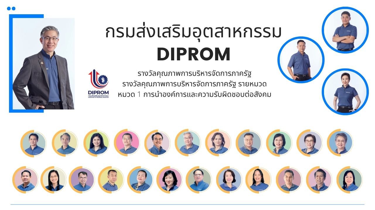 ดีพร้อม โชว์ศักยภาพรางวัลเลิศรัฐ ปี 65 คว้าการนำองค์การและความรับผิดชอบต่อสังคม
