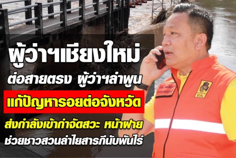 "ดีพร้อม" ผนึกกำลัง ผู้ว่าฯ เชียงใหม่ ช่วยแก้ไขปัญหาน้ำท่วม
