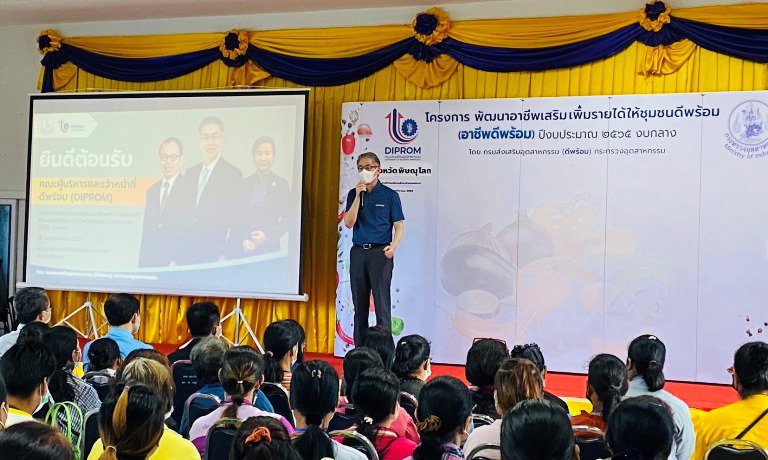 ปลัด ณัฐพลฯ นำทีมดีพร้อม ลงพื้นที่ จ.พิษณุโลก ตรวจเยี่ยมการดำเนินกิจกรรมพัฒนาผลิตภัณฑ์และบรรจุภัณฑ์ (สาขาอาหาร) ภายใต้โครงการพัฒนาอาชีพเสริม เพิ่มรายได้ให้ชุมชนดีพร้อม (อาชีพดีพร้อม) ตั้งเป้าเพิ่มมูลค่าผลิตภัณฑ์และช่วยชาวบ้านมีอาชีพเสริม