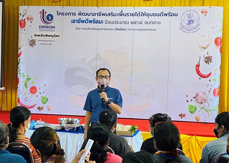 ปลัด ณัฐพลฯ นำทีมดีพร้อม ลงพื้นที่ จ.พิษณุโลก ตรวจเยี่ยมการดำเนินกิจกรรมพัฒนาผลิตภัณฑ์และบรรจุภัณฑ์ (สาขาอาหาร) ภายใต้โครงการพัฒนาอาชีพเสริม เพิ่มรายได้ให้ชุมชนดีพร้อม (อาชีพดีพร้อม) ตั้งเป้าเพิ่มมูลค่าผลิตภัณฑ์และช่วยชาวบ้านมีอาชีพเสริม