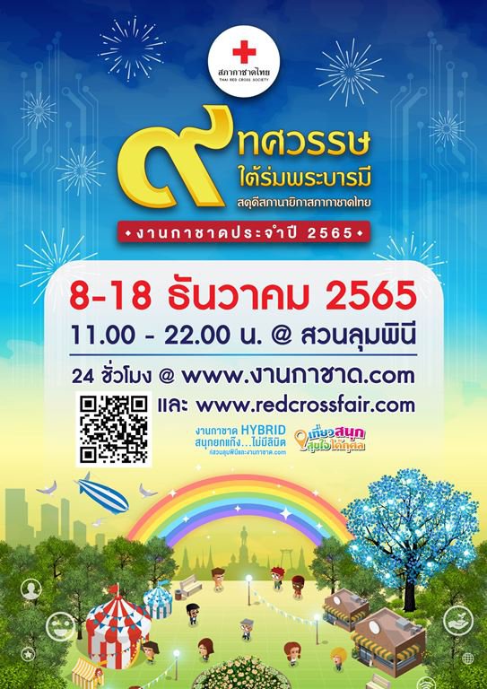 “รสอ.ณัฏฐิญา” นำทีมดีพร้อมลงพื้นที่สวนลุมพินี เตรียมความพร้อมร้านกาชาดกระทรวงอุตสาหกรรม