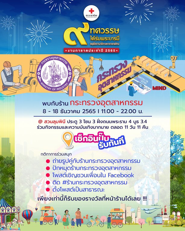 "ปลัดฯ ณัฐพล" ลงพื้นที่สวนลุมพินี เตรียมความพร้อมร้านกาชาดกระทรวงอุตสาหกรรม
