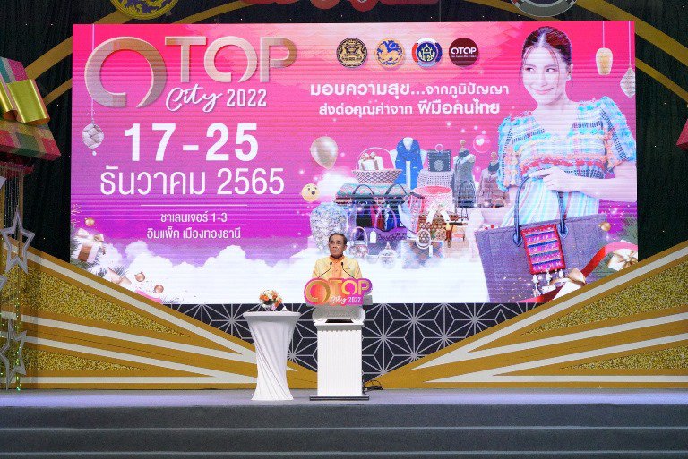 นายกรัฐมนตรี พร้อม ครม. เปิดงาน OTOP City 2022 เยี่ยมชม “ชุมชนดีพร้อม” เป็นจุดแรก ตอบรับธีมงาน “มอบความสุขจากภูมิปัญญา ส่งต่อคุณค่าจากฝีมือคนไทย” ระหว่างวันที่ 17-25 ธันวาคม 2565 ณ อาคารชาเลนเจอร์ 1-3 ศูนย์แสดงสินค้าและการประชุม อิมแพ็ค เมืองทองธานี