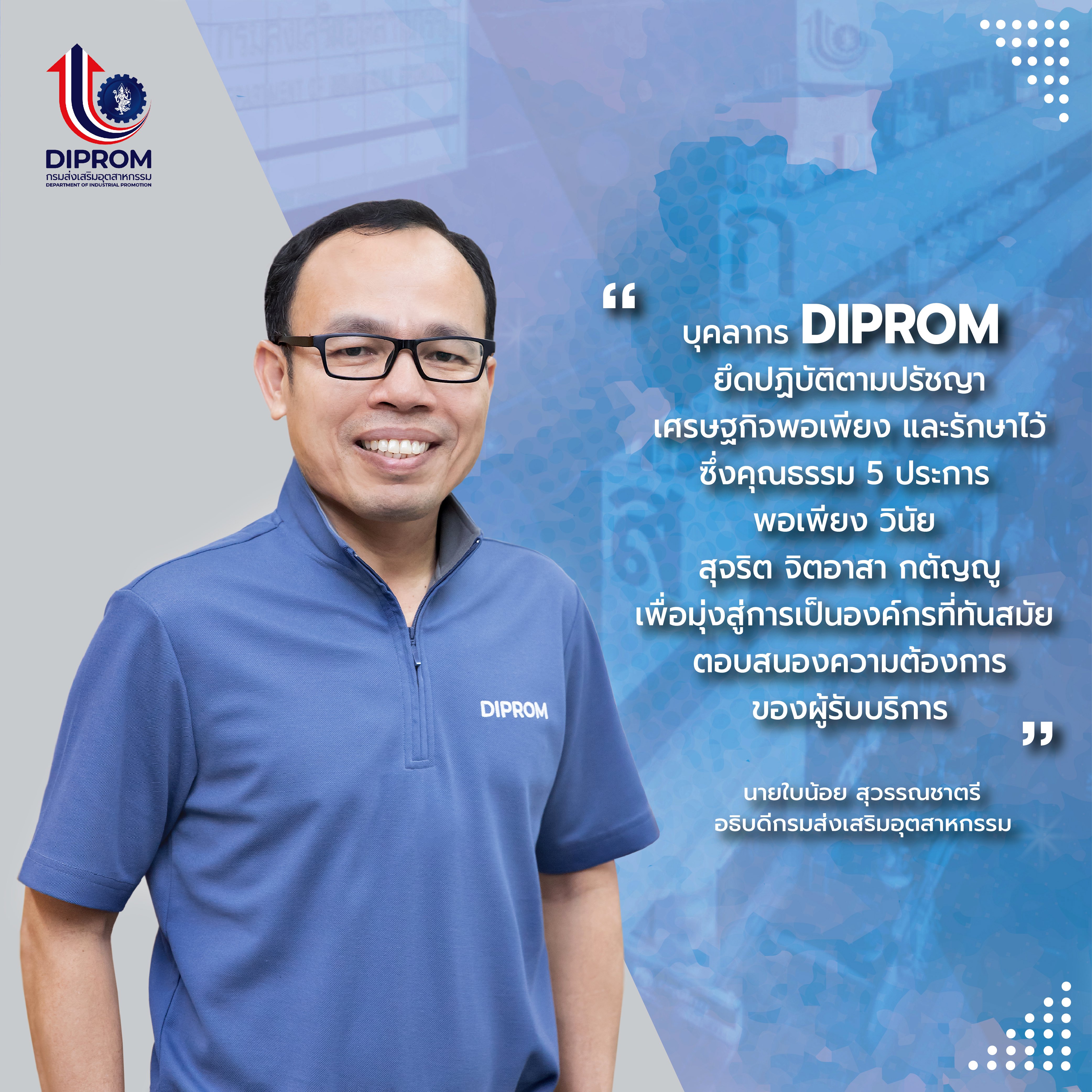 ประกาศนโยบายขับเคลื่อนองค์กรคุณธรรม ประจำปีงบประมาณ พ.ศ. 2566 กรมส่งเสริมอุตสาหกรรม