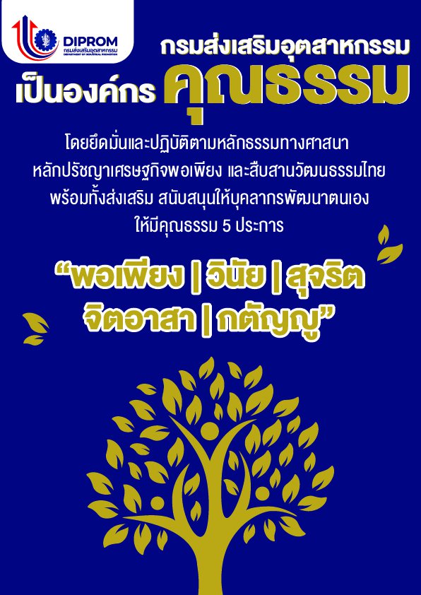 ประกาศนโยบายขับเคลื่อนองค์กรคุณธรรม ประจำปีงบประมาณ พ.ศ. 2566 กรมส่งเสริมอุตสาหกรรม