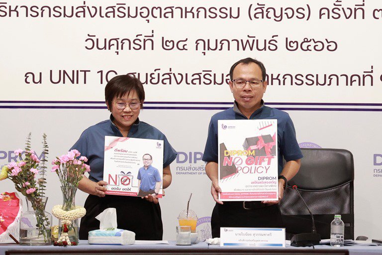 อธิบดีใบน้อย มอบนโยบาย No Gift Policy สร้างจิตสำนึกบุคลากรในองค์กร