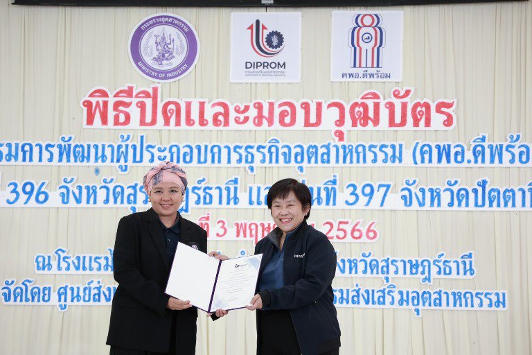 "รสอ. สุชาดา" ร่วมยินดีพร้อมมอบวุฒิบัตรผู้ประกอบการ คพอ. พื้นที่ภาคใต้ 