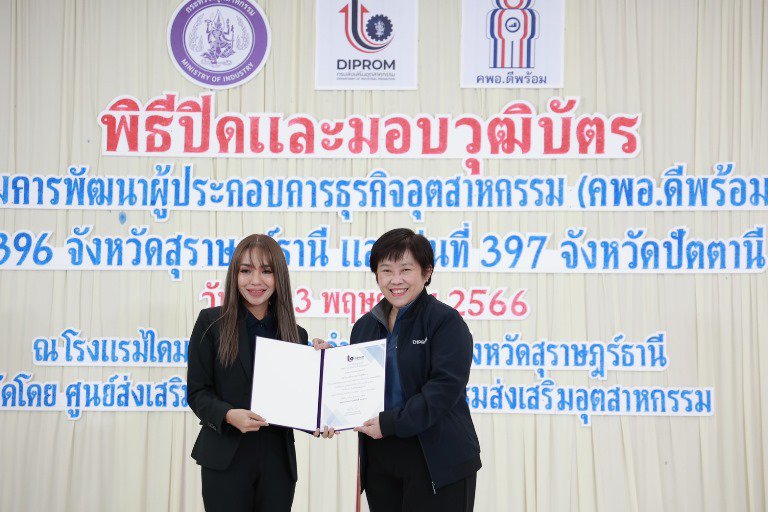 "รสอ. สุชาดา" ร่วมยินดีพร้อมมอบวุฒิบัตรผู้ประกอบการ คพอ. พื้นที่ภาคใต้ 
