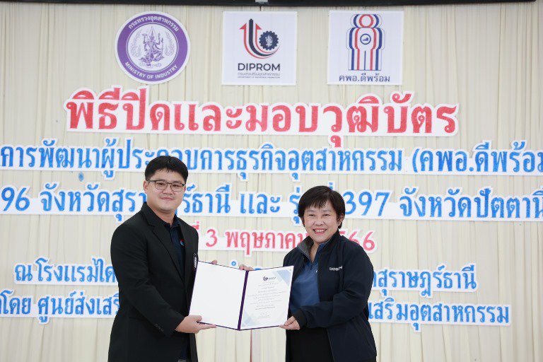 "รสอ. สุชาดา" ร่วมยินดีพร้อมมอบวุฒิบัตรผู้ประกอบการ คพอ. พื้นที่ภาคใต้ 