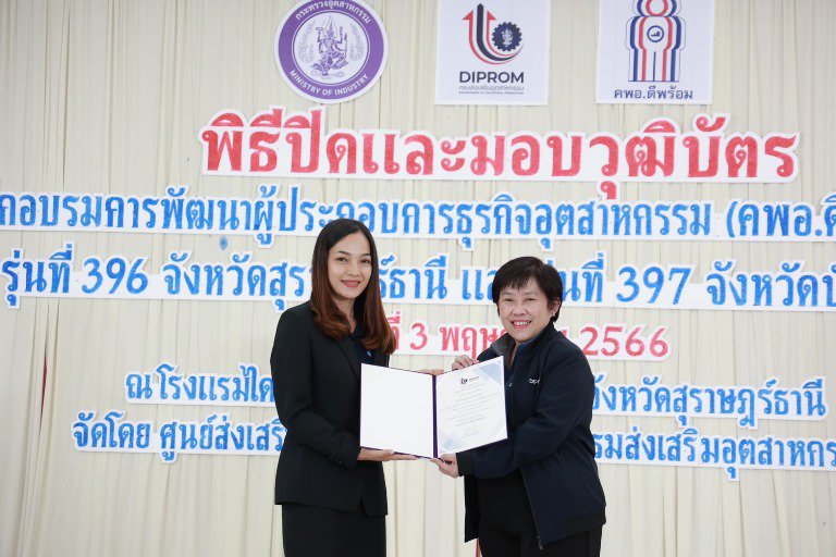"รสอ. สุชาดา" ร่วมยินดีพร้อมมอบวุฒิบัตรผู้ประกอบการ คพอ. พื้นที่ภาคใต้ 