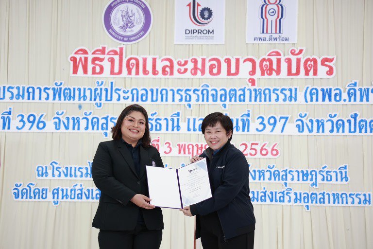 "รสอ. สุชาดา" ร่วมยินดีพร้อมมอบวุฒิบัตรผู้ประกอบการ คพอ. พื้นที่ภาคใต้ 
