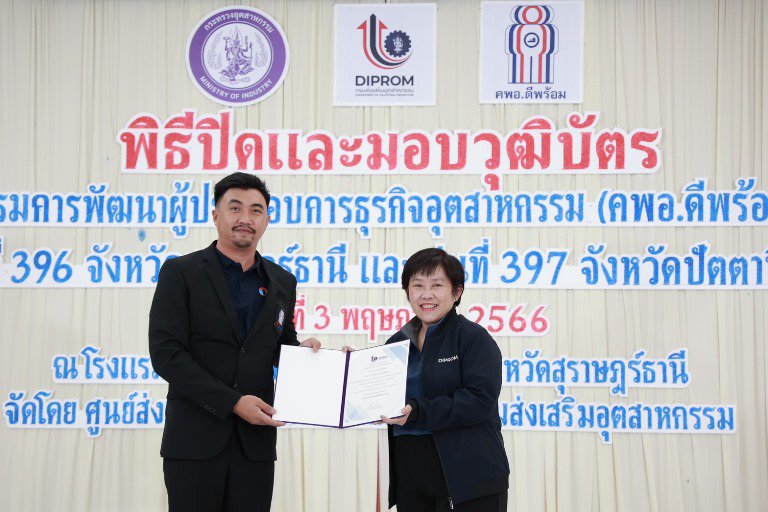"รสอ. สุชาดา" ร่วมยินดีพร้อมมอบวุฒิบัตรผู้ประกอบการ คพอ. พื้นที่ภาคใต้ 