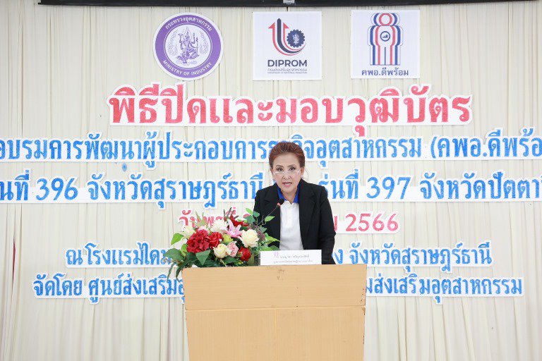 "รสอ. สุชาดา" ร่วมยินดีพร้อมมอบวุฒิบัตรผู้ประกอบการ คพอ. พื้นที่ภาคใต้ 