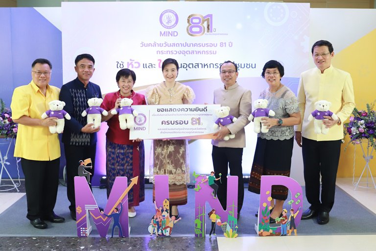 ชื่นมื่น 81 ปี กระทรวงอุตสาหกรรม พร้อมเดินหน้าขับเคลื่อนนโยบาย MIND ใช้หัวและใจ ปั้นอุตสาหกรรมคู่ชุมชน 