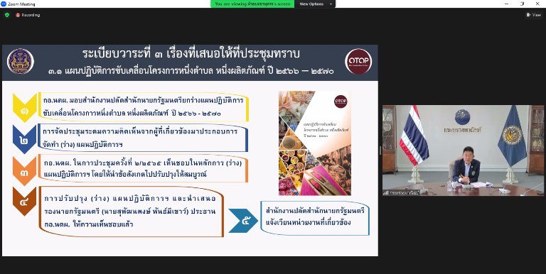 “รสอ.วัชรุน” ร่วมประชุมคณะกรรมการ OTOP 