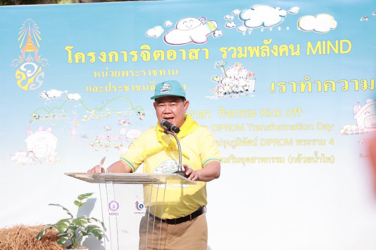 ปลัดฯ ณัฐพล นำทัพดีพร้อม Kick off รวมพลังจิตอาสา DIPROM Transformation Day พลิกโฉมให้ DIPROM กลายเป็น Landmark แห่งใหม่ย่านพระราม 4 (กล้วยน้ำไท) 