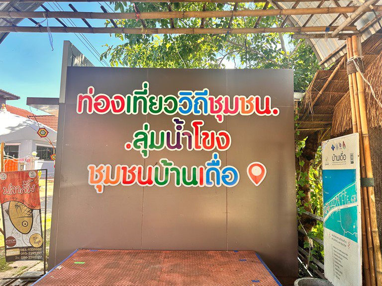 "อธิบดีใบน้อย" ลงพื้นที่เยี่ยมชมชุมชนดีพร้อมบ้านเดื่อ ชูเป็นโมเดลต้นแบบการยกระดับกลุ่มท่องเที่ยววิถีชุมชน