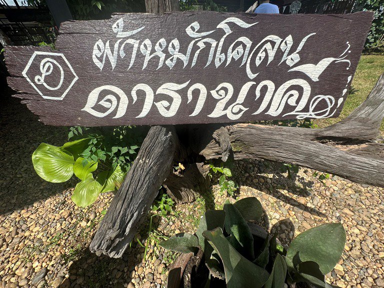 "อธิบดีใบน้อย" ตะลุยบึงกาฬ ต่อยอดการพัฒนาชุมชนดีพร้อมบ้านสะง้อ