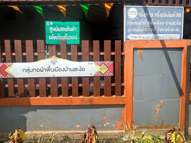 "อธิบดีใบน้อย" ตะลุยบึงกาฬ ต่อยอดการพัฒนาชุมชนดีพร้อมบ้านสะง้อ