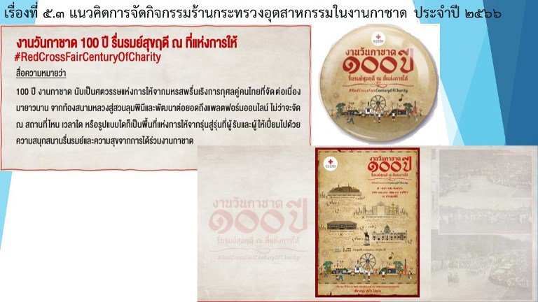 “ปลัดฯ ณัฐพล” ระดมทีม MIND เตรียมเนรมิตร้านกระทรวงอุตสาหกรรม เติมความสนุกสนานช่วงปลายปี ทั้งเกมส์ โชว์ และลุ้นของรางวัลเต็มพิกัด ในงานกาชาด ประจำปี 2566 