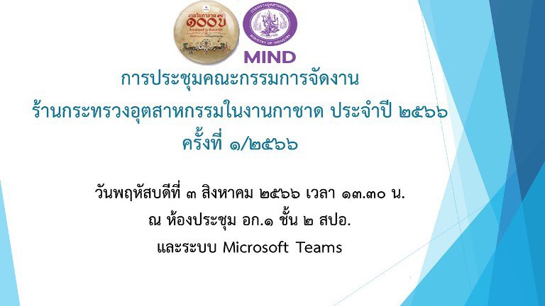 “ปลัดฯ ณัฐพล” ระดมทีม MIND เตรียมเนรมิตร้านกระทรวงอุตสาหกรรม เติมความสนุกสนานช่วงปลายปี ทั้งเกมส์ โชว์ และลุ้นของรางวัลเต็มพิกัด ในงานกาชาด ประจำปี 2566 