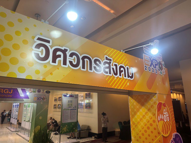 "รสอ.วัชรุน" ร่วมปาฐกถาในงานมหกรรมงานวิจัยแห่งชาติ 2566