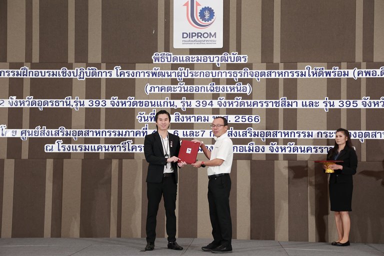 "อสอ.ใบน้อย" นำทีมผู้บริหารดีพร้อม มอบวุฒิบัตรและแสดงความยินดีกับผู้ประกอบการ คพอ. พื้นที่ภาคตะวันออกเฉียงเหนือ