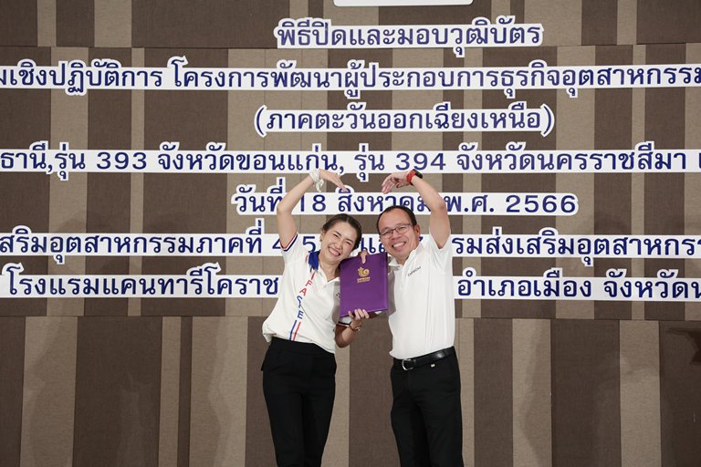 "อสอ.ใบน้อย" นำทีมผู้บริหารดีพร้อม มอบวุฒิบัตรและแสดงความยินดีกับผู้ประกอบการ คพอ. พื้นที่ภาคตะวันออกเฉียงเหนือ