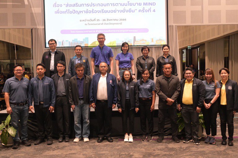 ปลัดฯ ณัฐพล กระตุ้นบุคลากรทีม MIND โซนอีสาน ใช้ “หัว และ ใจ” แก้ไขข้อร้องเรียนโรงงาน ย้ำไม่รายงาน iSingle Form เจอตรวจสุดซอย 