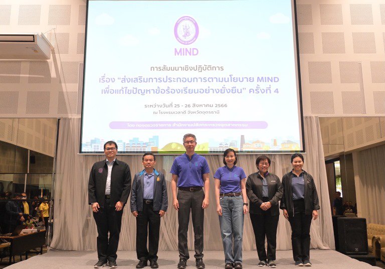 ปลัดฯ ณัฐพล กระตุ้นบุคลากรทีม MIND โซนอีสาน ใช้ “หัว และ ใจ” แก้ไขข้อร้องเรียนโรงงาน ย้ำไม่รายงาน iSingle Form เจอตรวจสุดซอย 