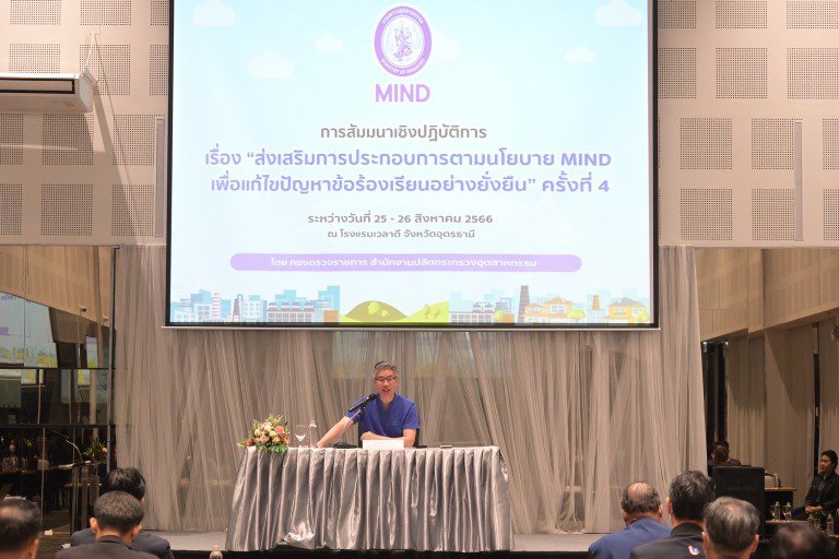ปลัดฯ ณัฐพล กระตุ้นบุคลากรทีม MIND โซนอีสาน ใช้ “หัว และ ใจ” แก้ไขข้อร้องเรียนโรงงาน ย้ำไม่รายงาน iSingle Form เจอตรวจสุดซอย 