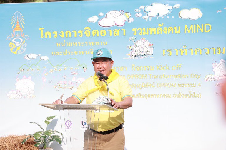 ปลัดฯ ณัฐพล นำทัพดีพร้อม Kick off รวมพลังจิตอาสา DIPROM Transformation Day พลิกโฉมให้ DIPROM กลายเป็น Landmark แห่งใหม่ย่านพระราม 4 (กล้วยน้ำไท)