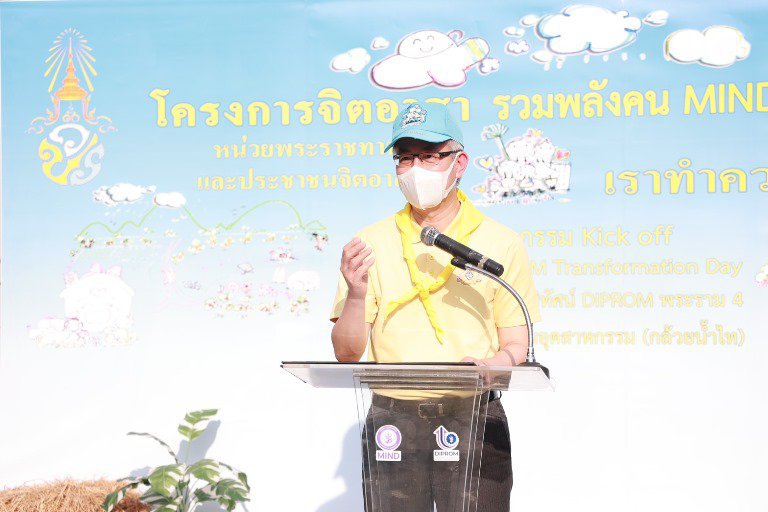 ปลัดฯ ณัฐพล นำทัพดีพร้อม Kick off รวมพลังจิตอาสา DIPROM Transformation Day พลิกโฉมให้ DIPROM กลายเป็น Landmark แห่งใหม่ย่านพระราม 4 (กล้วยน้ำไท)