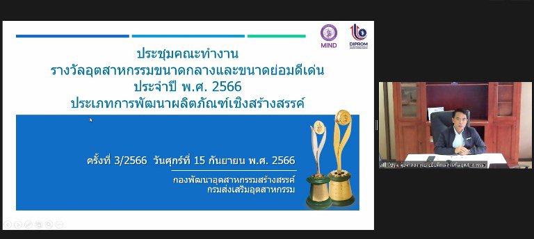 รสอ.วัชรุน” ร่วมประชุมรางวัลอุตสาหกรรมขนาดกลางและขนาดย่อมดีเด่น ประเภทการพัฒนาผลิตภัณฑ์เชิงสร้างสรรค์