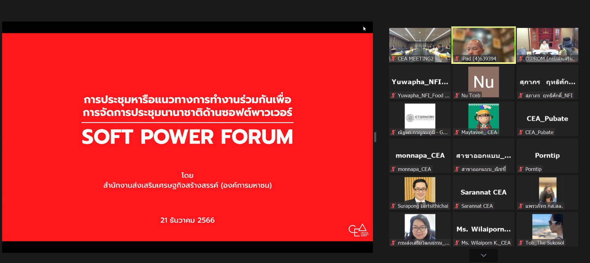 “รสอ.ดวงดาว” ร่วมประชุมหารือการจัดการประชุมนานาชาติด้านซอฟต์พาวเวอร์