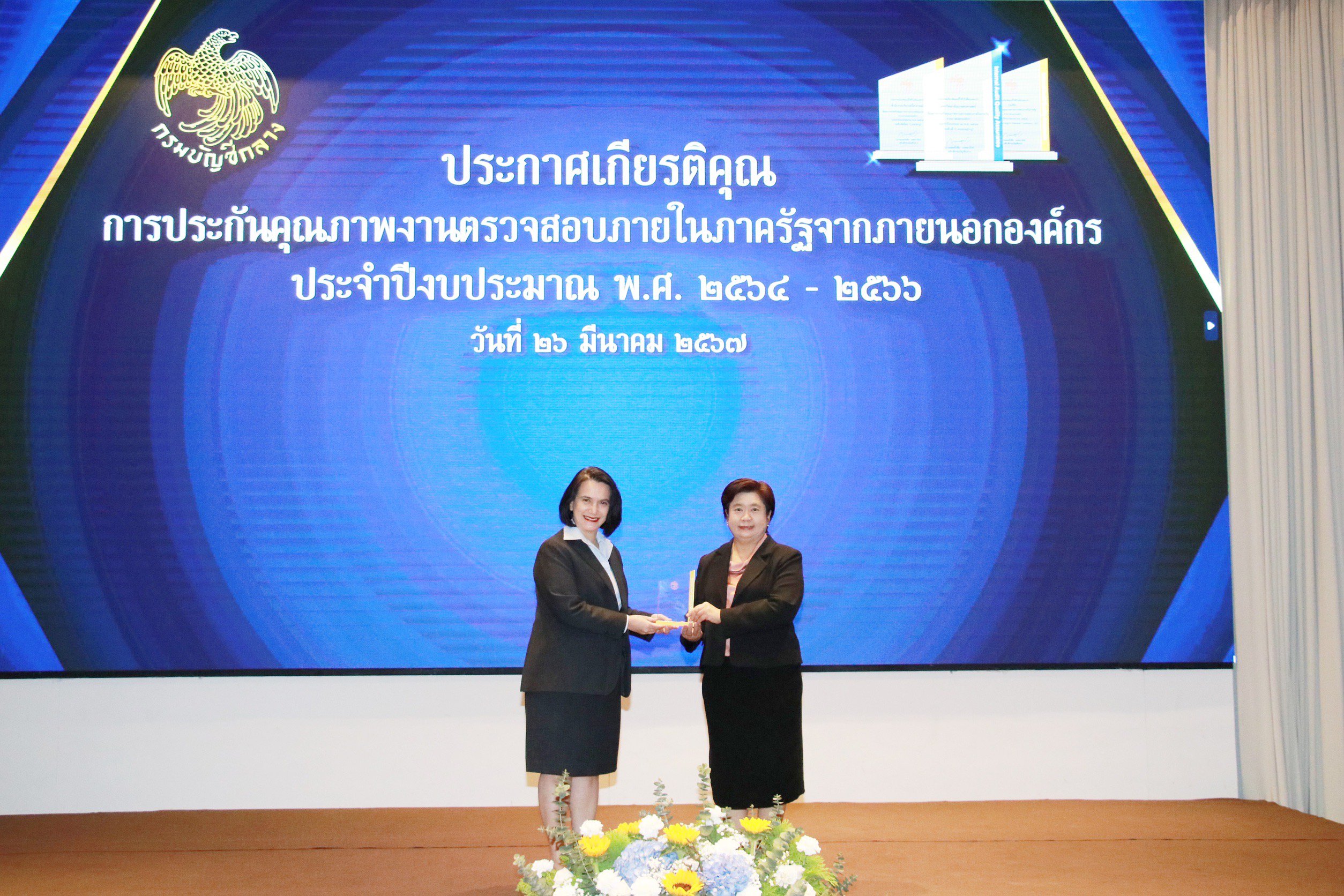 "ดีพร้อม" รับมอบประกาศฯประกันคุณภาพงานตรวจสอบภายในภาครัฐฯ