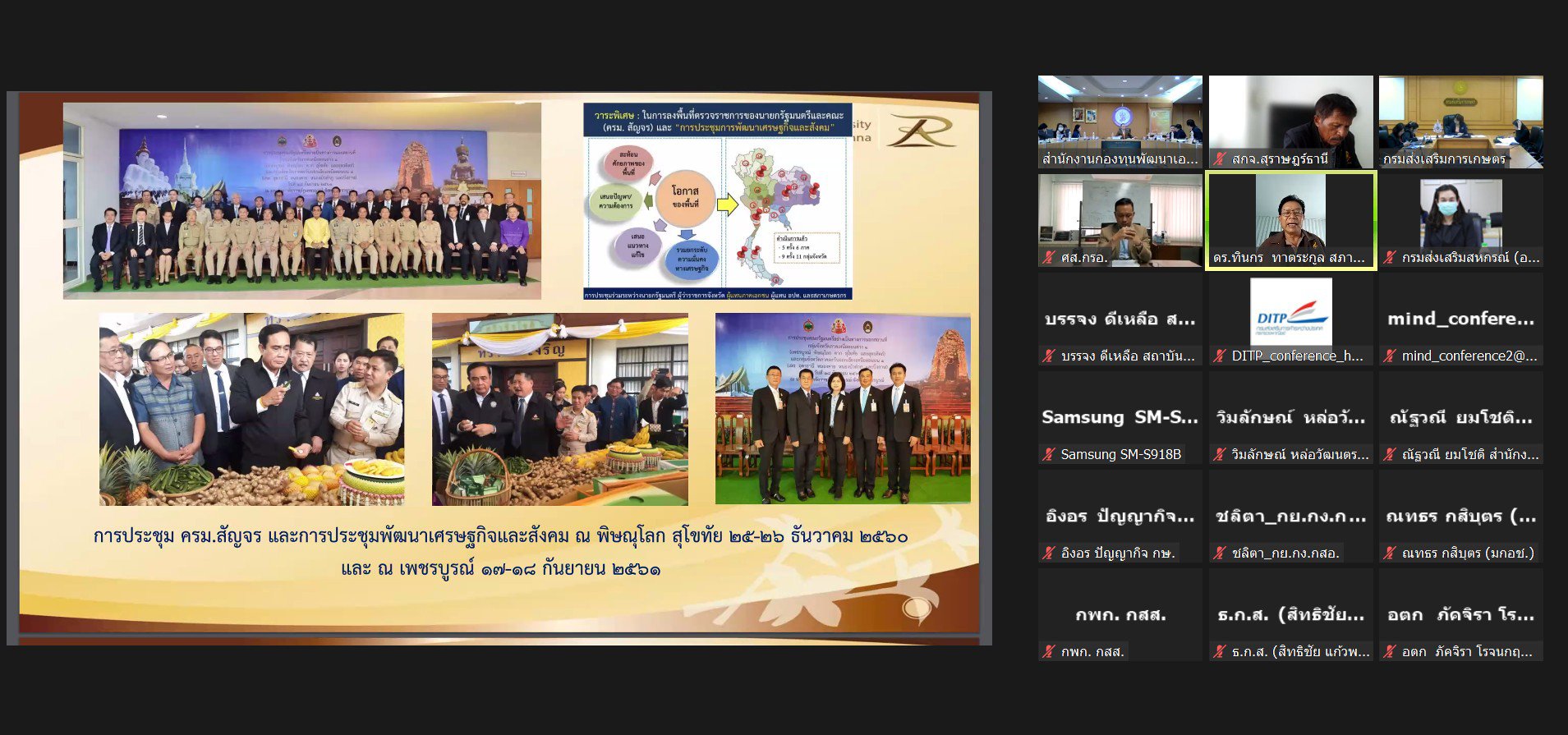 "รสอ.วาที" ร่วมประชุมคณะอนุกรรมการพัฒนาและบริหารการแปรรูปเพื่อเพิ่มมูลค่า ครั้งที่ 1/2567
