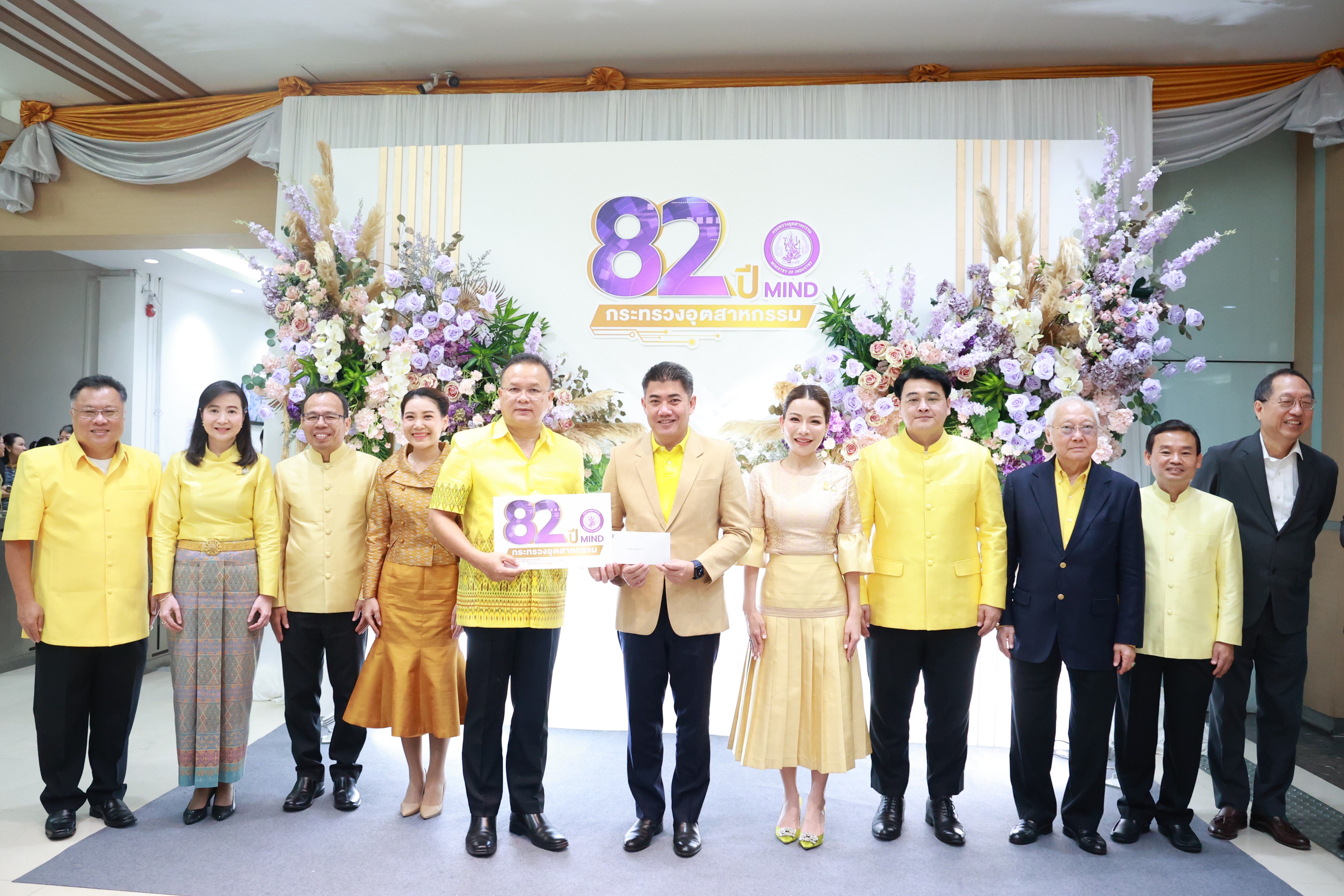 กระทรวงอุตสาหกรรม จัดงานสถาปนาครบรอบ 82 ปี